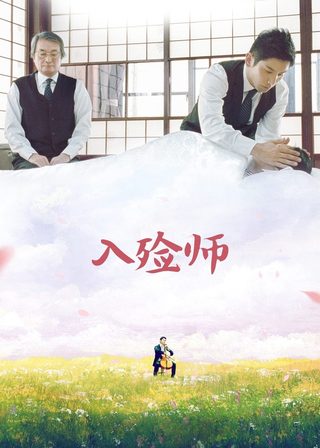 《Making of "Departures"》電影海報