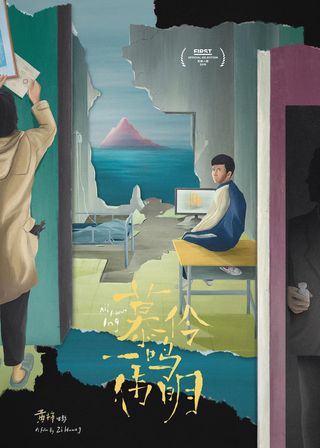 《慕伶，一鳴，偉明》電影海報