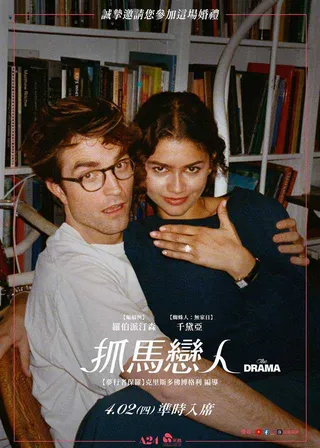 戲劇性婚禮海報