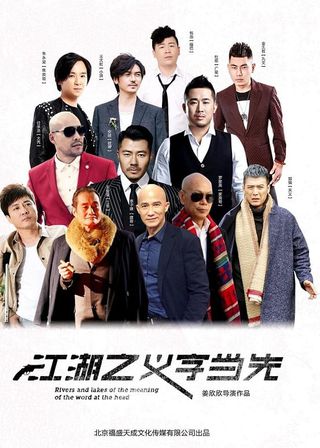 《江湖之義字當先》電影海報