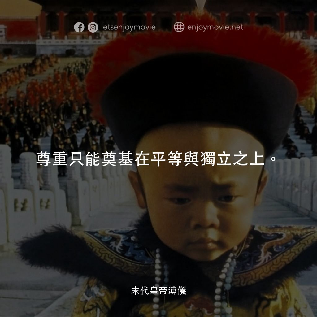 末代皇帝溥儀電影對白：尊重只能奠基在平等與獨立之上。