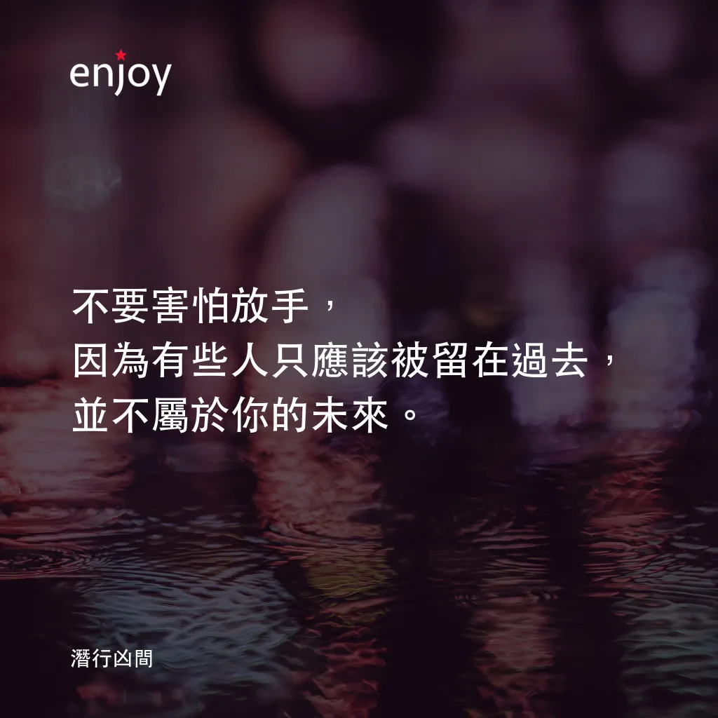 潛行凶間電影對白：不要害怕放手，因為有些人只應該被留在過去，並不屬於你的未來。