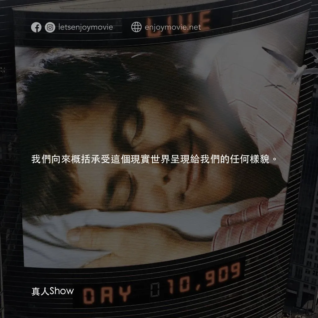 楚門的世界電影對白：我們向來概括承受這個現實世界呈現給我們的任何樣貌。