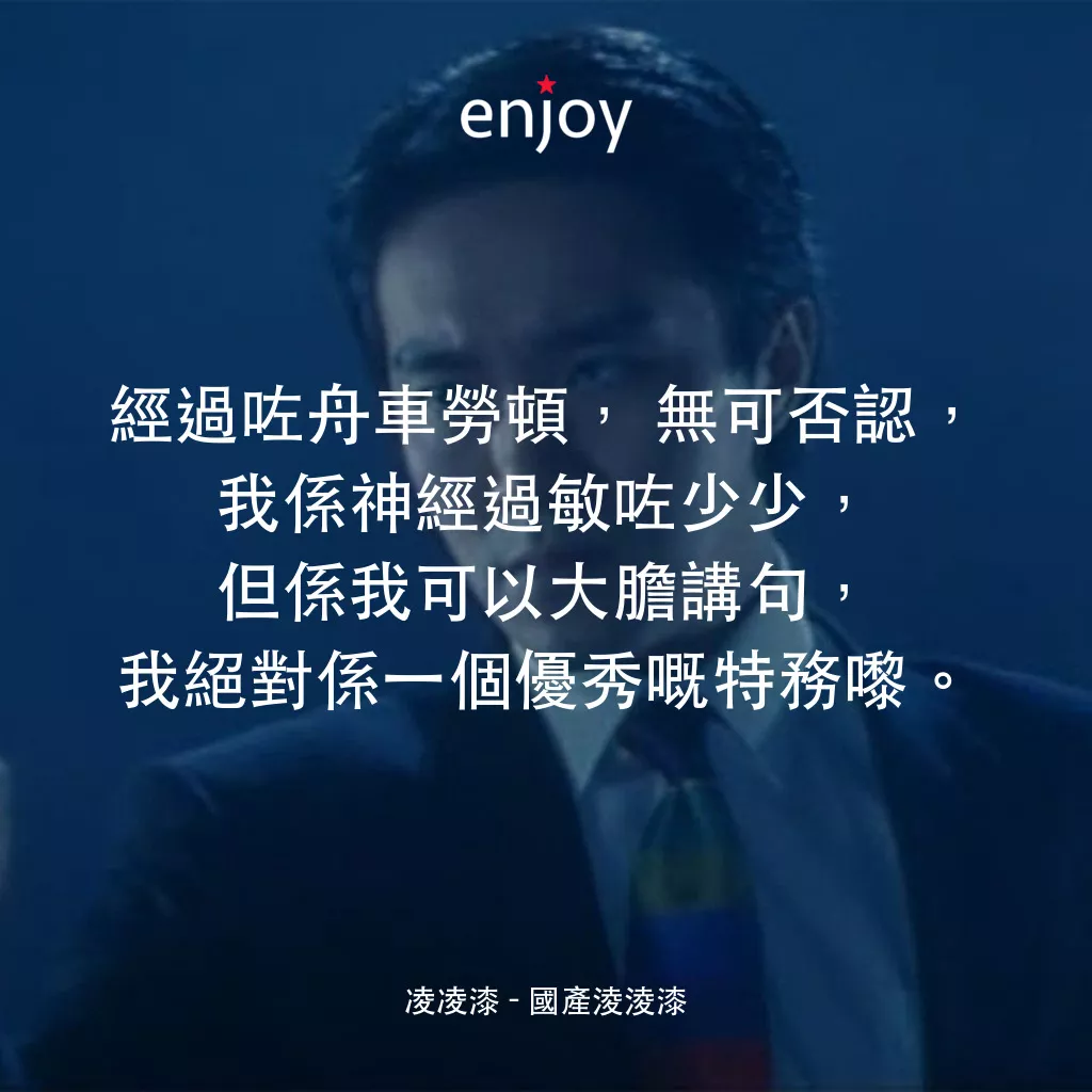 國產凌凌漆電影對白：凌凌漆：經過咗舟車勞頓，無可否認，我係神經過敏咗少少，但係我可以大膽講句，我絕對係一個優秀嘅特務嚟。