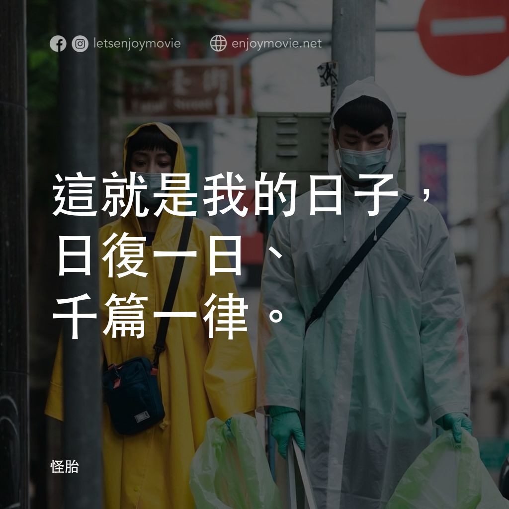 怪胎電影對白：這就是我的日子，日復一日、千篇一律。