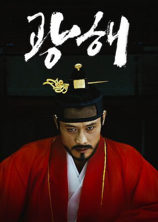 《雙面君王》電影海報