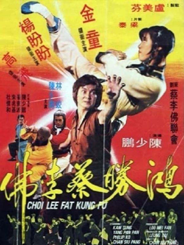 鴻勝蔡李佛電影劇照