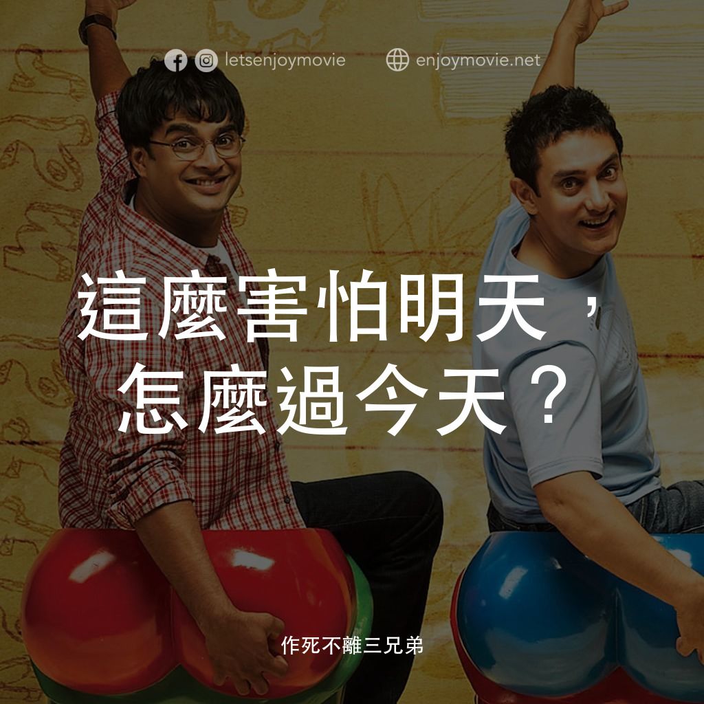 作死不離三兄弟電影對白：這麼害怕明天，怎麼過今天？