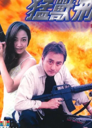 《猛獸刑警》電影海報