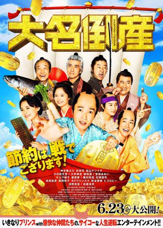 《大名倒産》電影海報