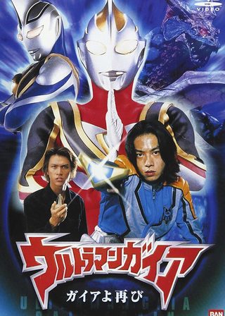 《ウルトラマンガイア ガイアよ再び》電影海報