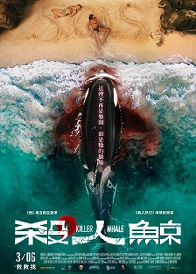 殺人鯨電影海報
