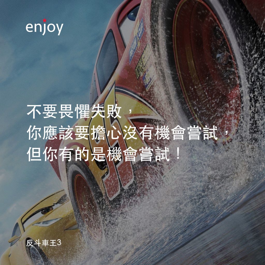 反斗車王3經典對白：不要畏懼失敗，你應該要擔心沒有機會嘗試，但你有的是機會嘗試！

