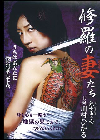 《修羅の妻たち ～鉄砲玉の女～》電影海報