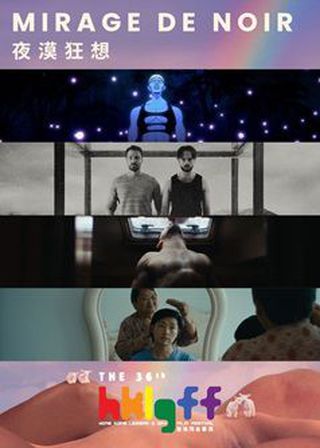 國際男同志短片節目：夜漠狂想 海報