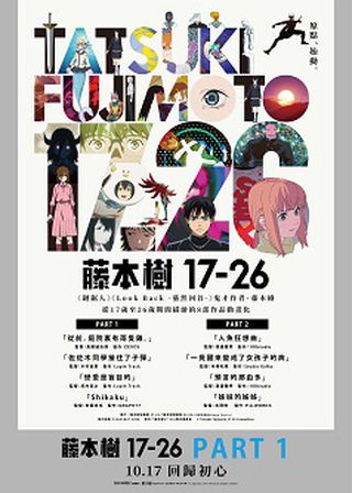 《藤本樹17-26PART.1》電影海報