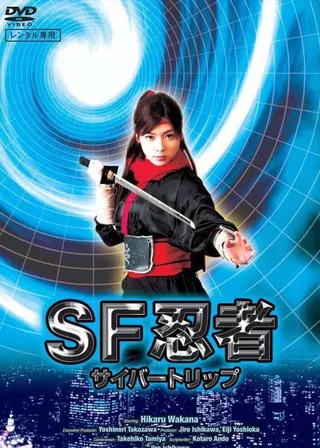 《SF忍者 サイバートリップ》電影海報