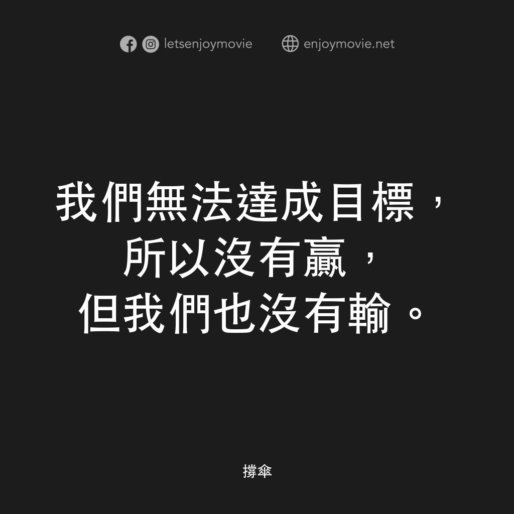 《撐傘》經典台詞：我們無法達成目標，所以沒有贏，但我們也沒有輸。