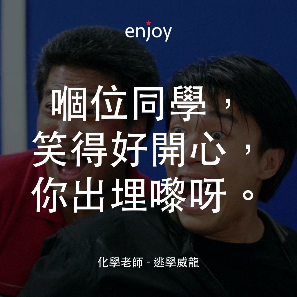 逃學威龍電影對白：化學老師：嗰位同學，笑得好開心，你出埋嚟呀。