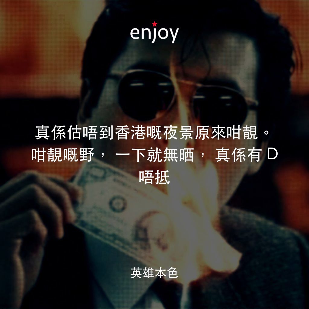英雄本色電影對白：真係估唔到香港嘅夜景原來咁靚。咁靚嘅野，一下就無晒，真係有 D 唔抵