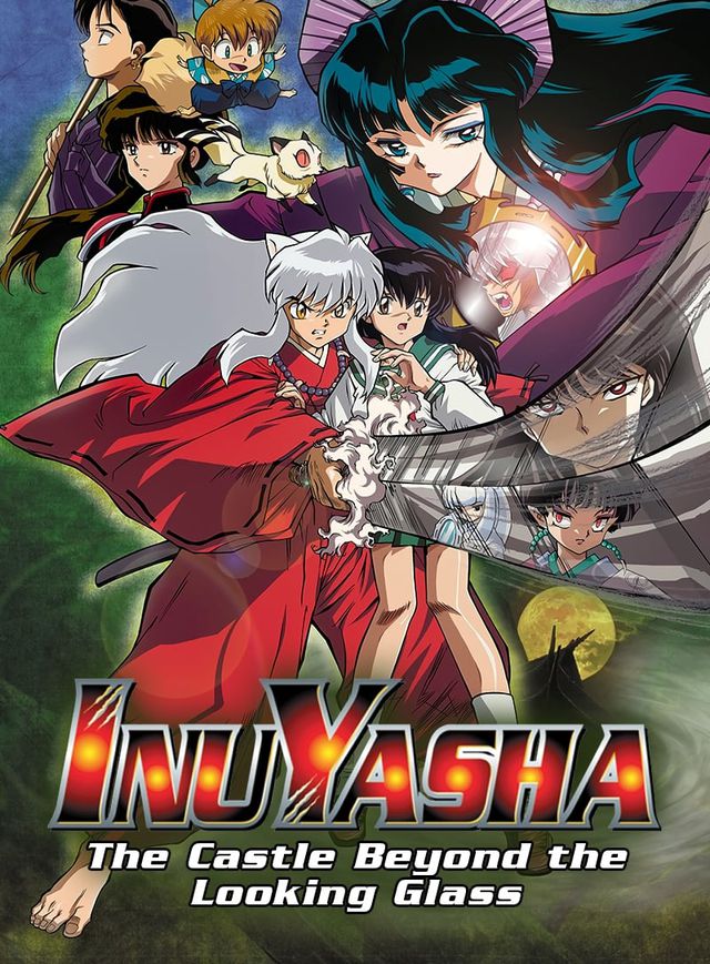 犬夜叉鏡の中の夢幻城》(2002) | 篠原俊哉執導| 山口勝平、雪野五月