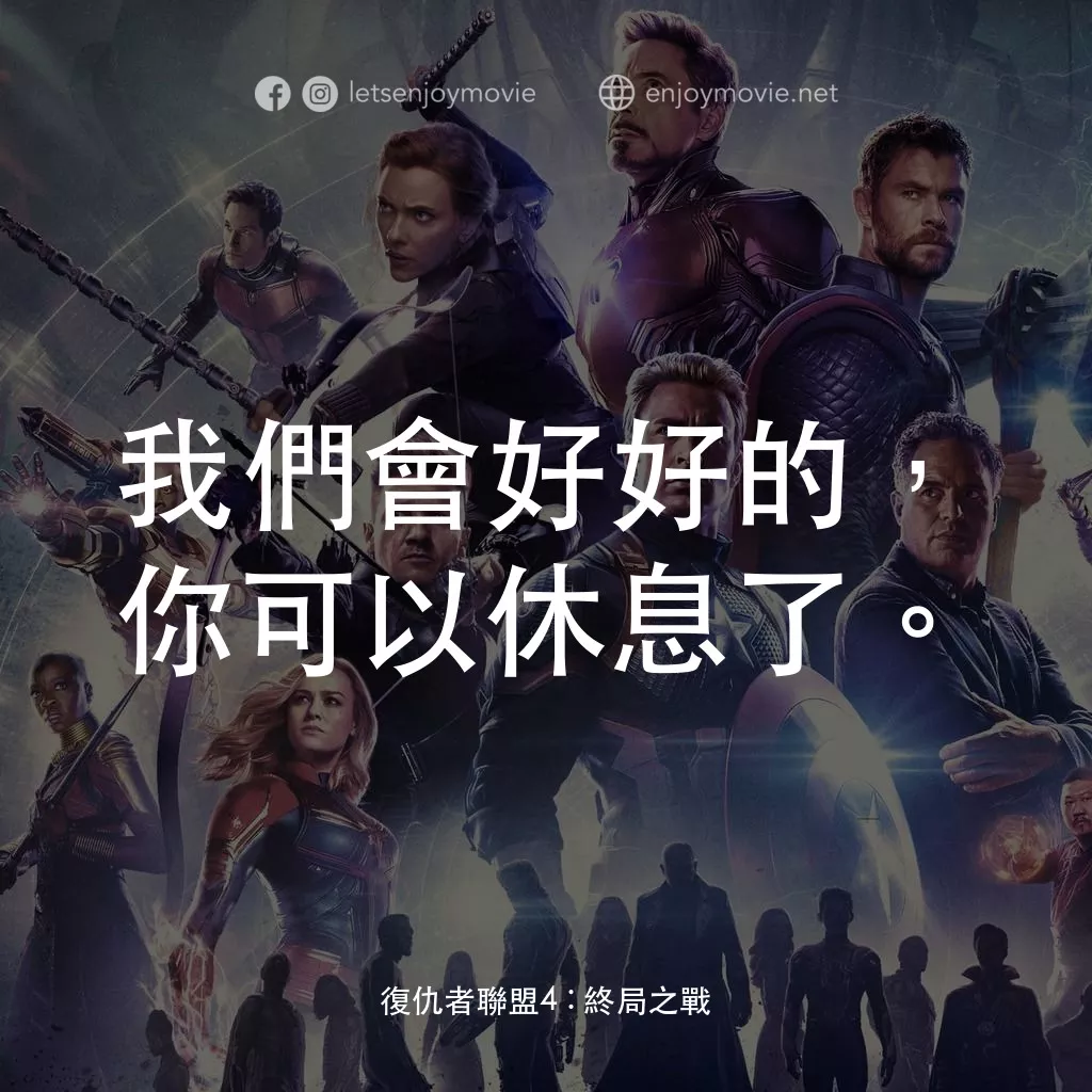 復仇者聯盟4 : 終局之戰電影對白：我們會好好的，你可以休息了。