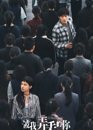 《被我弄丟的你》電影海報