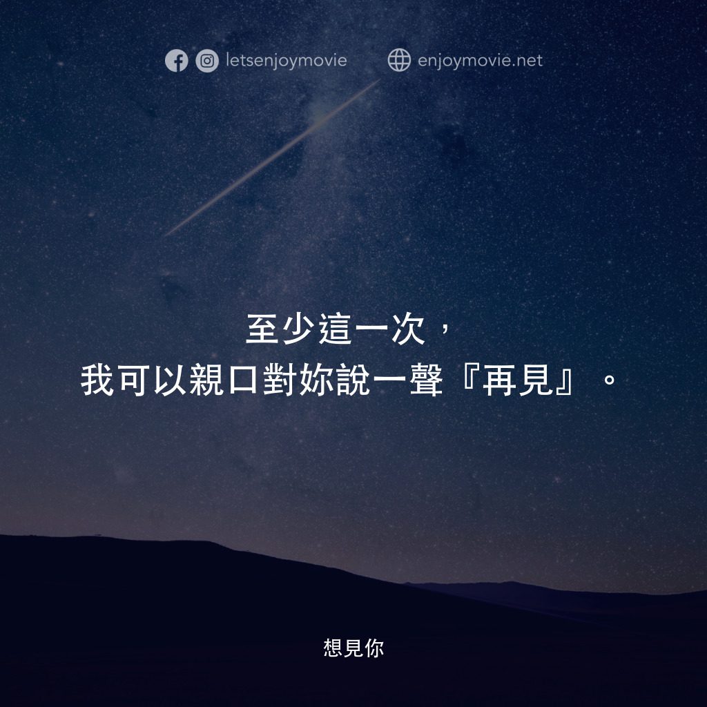想見你電影對白：至少這一次，我可以親口對妳說一聲『再見』。