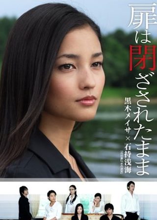 《緊閉的門扉》電影海報