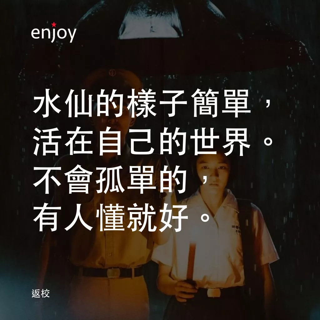 返校電影對白：水仙的樣子簡單，活在自己的世界。不會孤單的，有人懂就好。