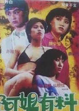 《阿姐有料》電影海報