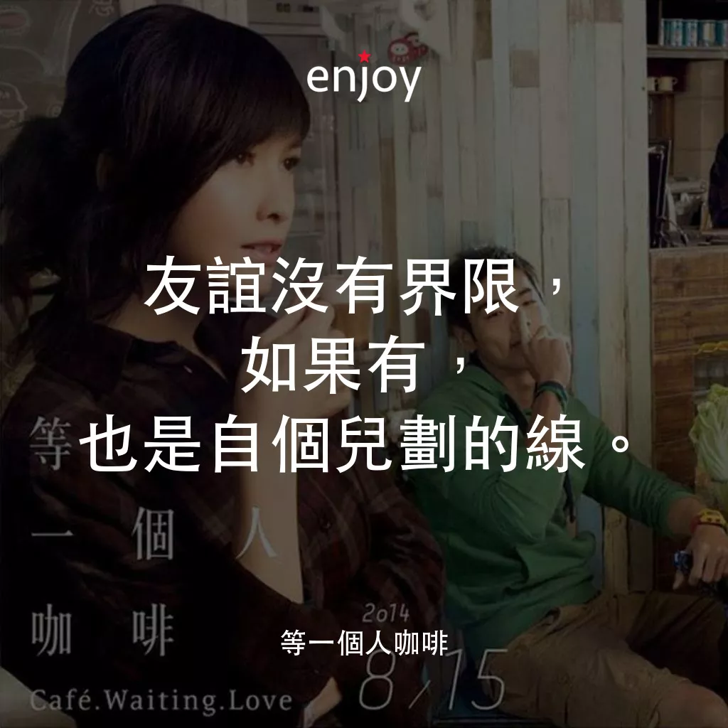 等一個人咖啡電影對白：友誼沒有界限，如果有，也是自個兒劃的線。