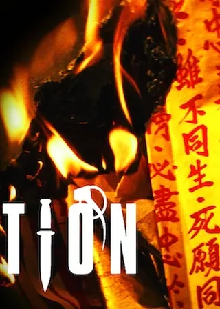 《黑社會》電影海報