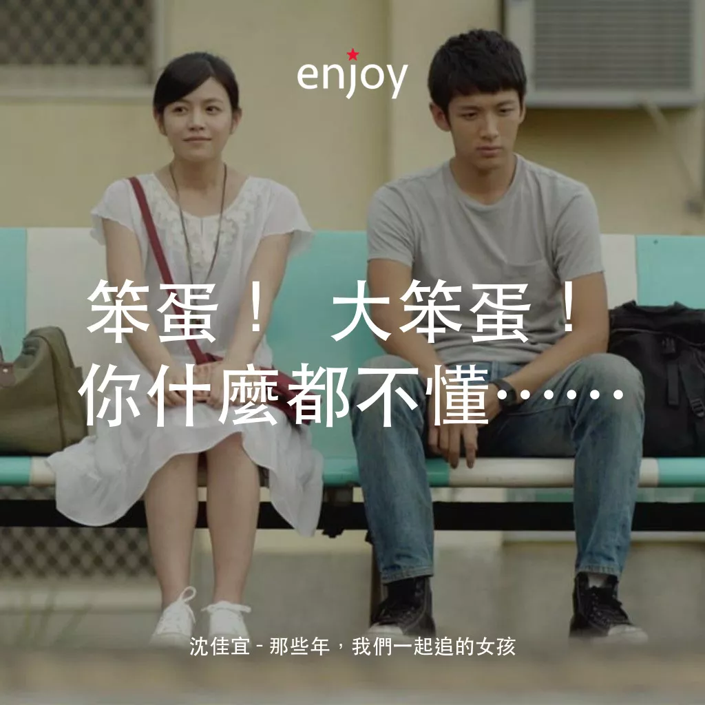 那些年，我們一起追的女孩電影對白：沈佳宜：笨蛋！大笨蛋！你什麼都不懂……