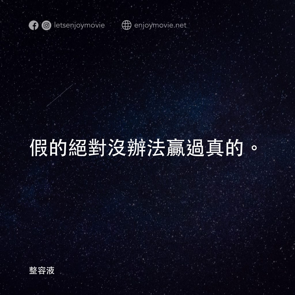 整容液電影對白：假的絕對沒辦法贏過真的。