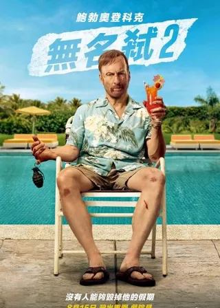 《無名弒2》電影海報
