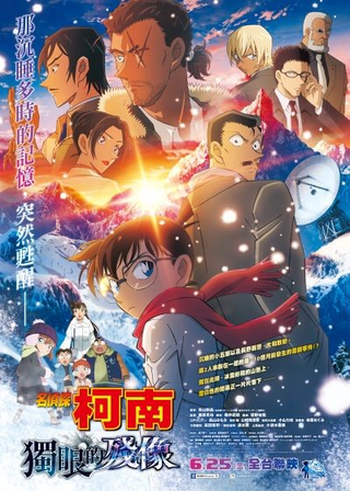 名偵探柯南：獨眼的殘像 海報