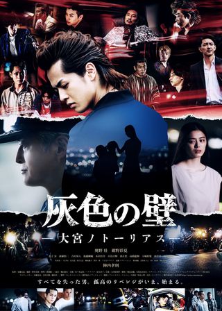 《灰色の壁 ─大宮ノトーリアス─》電影海報