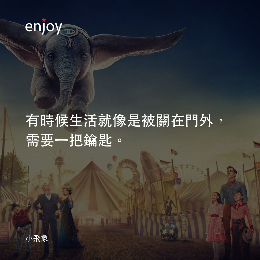 小飛象經典對白：有時候生活就像是被關在門外，需要一把鑰匙。