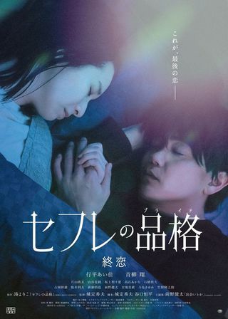 《セフレの品格 終恋》電影海報