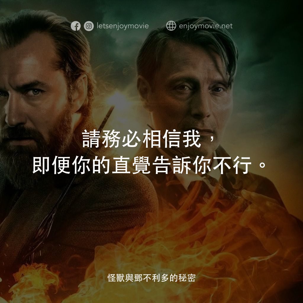 怪獸與鄧不利多的秘密電影對白：請務必相信我，即便你的直覺告訴你不行。