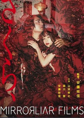 《Sakura,》電影海報