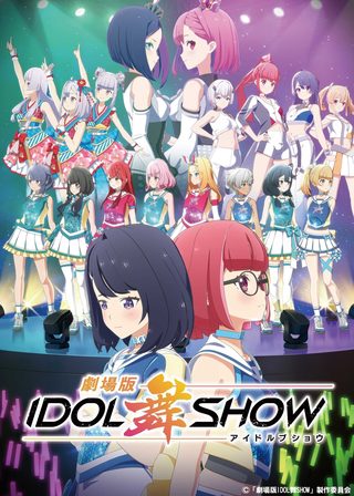 《劇場版IDOL舞SHOW》電影海報