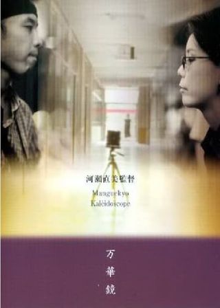 《万華鏡》電影海報