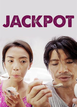 《頭獎》電影海報