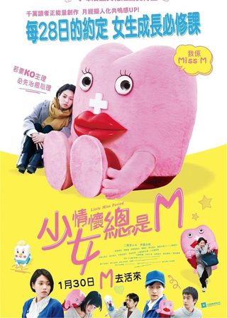 《少女情懷總是M》電影海報