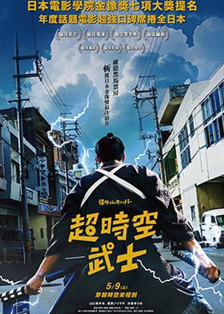 超時空武士海報