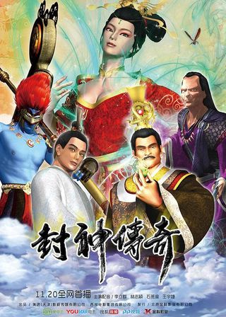 《封神傳奇》電影海報