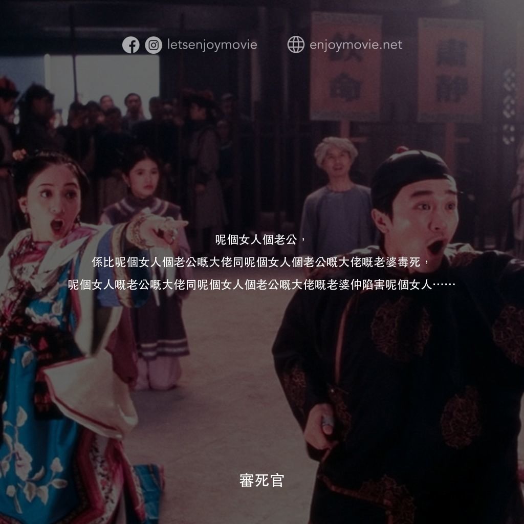 《審死官》經典台詞：呢個女人個老公，係比呢個女人個老公嘅大佬同呢個女人個老公嘅大佬嘅老婆毒死，呢個女人嘅老公嘅大佬同呢個 ...