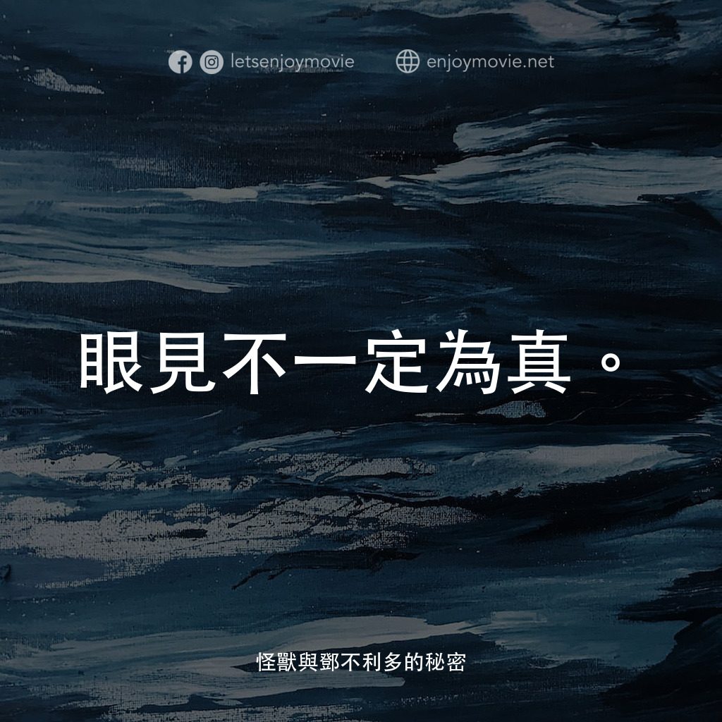 怪獸與鄧不利多的秘密電影對白：眼見不一定為真。